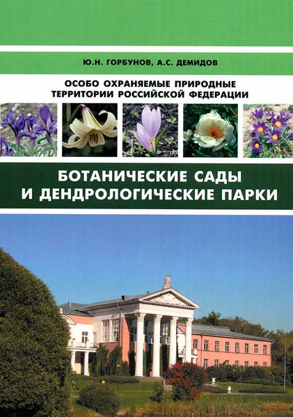 Обложка книги  «Особо охраняемые природные территории Российской Федерации. Ботанические сады и дендрологические парки»