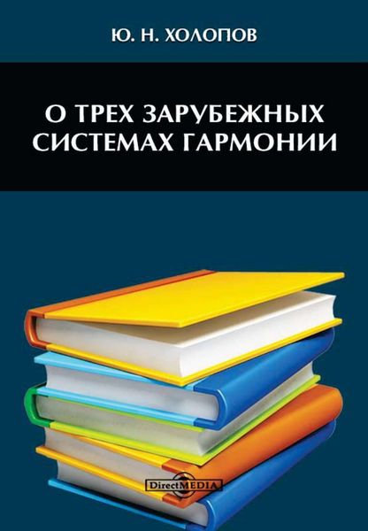 Обложка книги «О трех зарубежных системах гармонии»