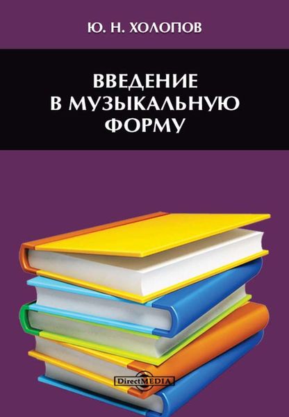 Обложка книги «Введение в музыкальную форму»