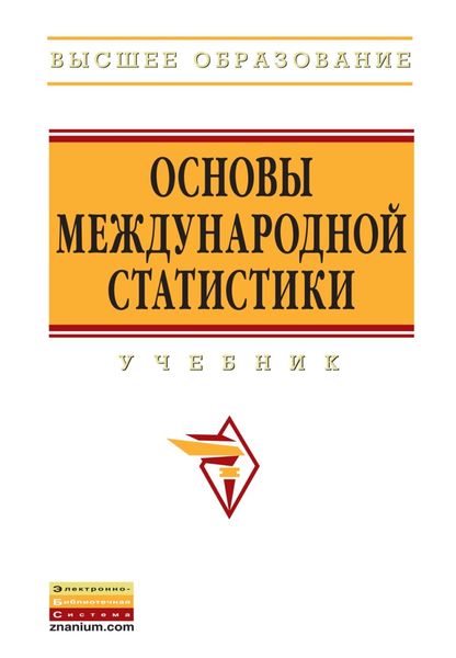Обложка книги  «Основы международной статистики»