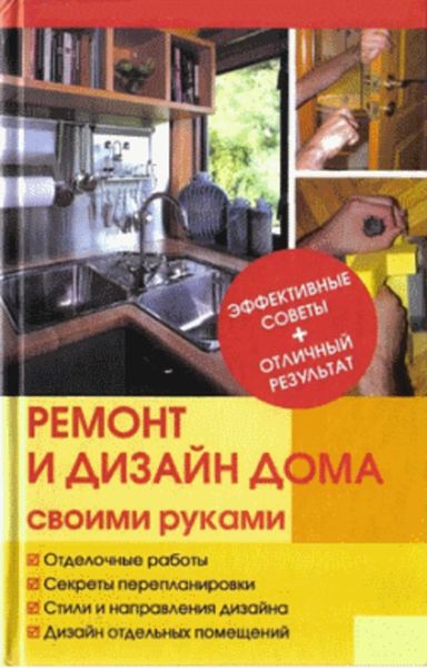 Обложка книги  «Ремонт и изменение дизайна квартиры»