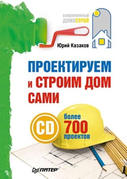 Обложка книги  «Проектируем и строим дом сами»