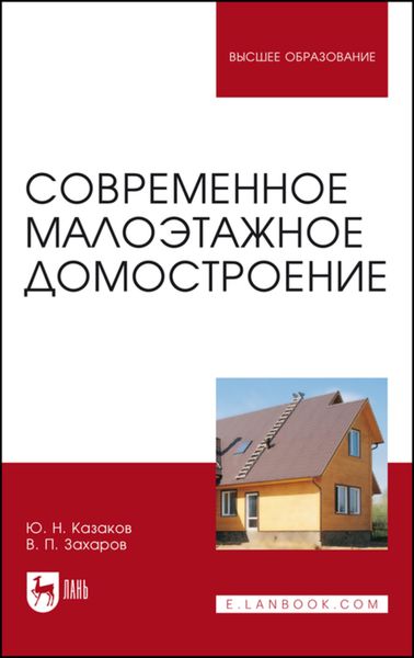 Обложка книги  «Современное малоэтажное домостроение»