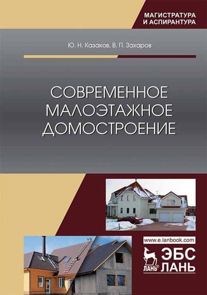 Обложка книги  «Современное малоэтажное домостроение»