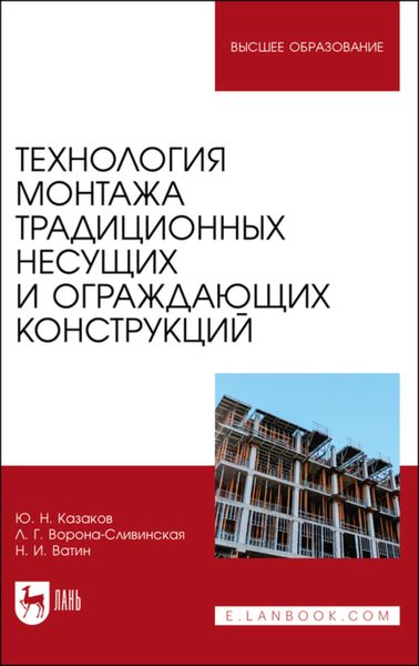 Обложка книги  «Технология монтажа традиционных несущих и ограждающих конструкций»