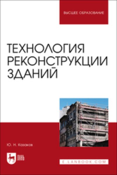 Обложка книги  «Технология реконструкции зданий»