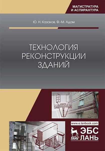 Обложка книги  «Технология реконструкции зданий»