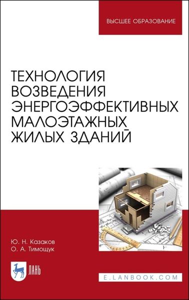 Обложка книги  «Технология возведения энергоэффективных малоэтажных жилых зданий»