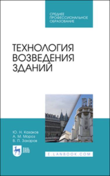 Обложка книги  «Технология возведения зданий. Учебное пособие для СПО»