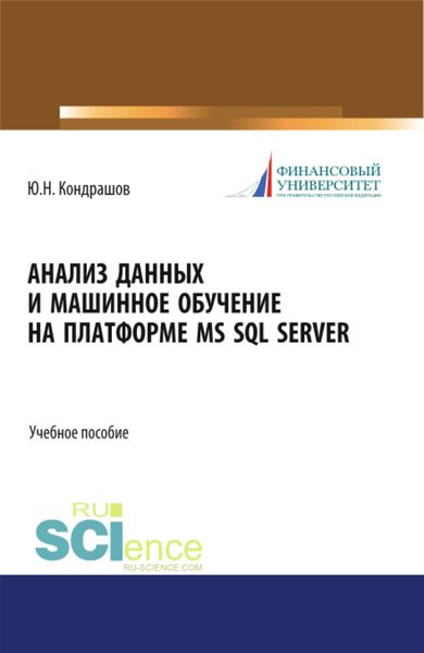 Обложка книги  «Анализ данных и машинное обучение на платформе MS SQL Server. (Бакалавриат). Учебное пособие.»