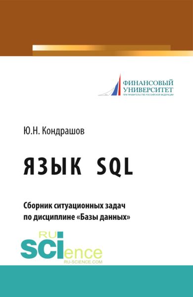 Обложка книги  «Язык SQL. Сборник ситуационных задач по дисциплине Базы данных . (Аспирантура, Бакалавриат, Магистратура). Учебно-практическое пособие.»