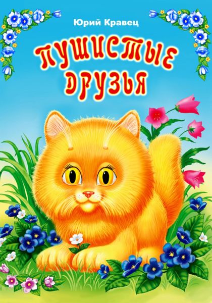 Обложка книги  «Пушистые друзья»