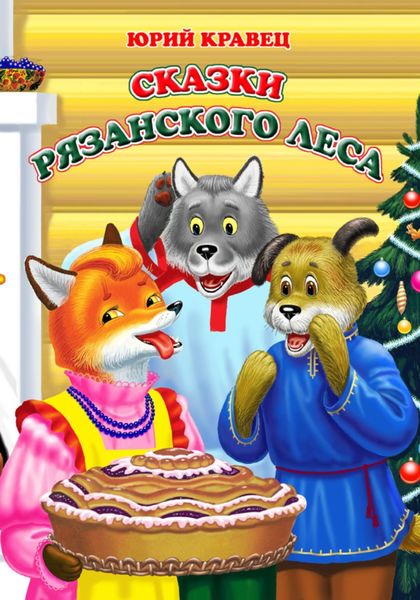 Обложка книги  «Сказки рязанского леса»