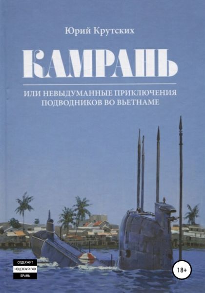 Обложка книги  «Камрань, или Невыдуманные приключения подводников во Вьетнаме»