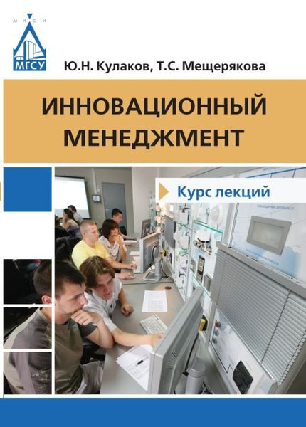 Обложка книги  «Инновационный менеджмент. Курс лекций»