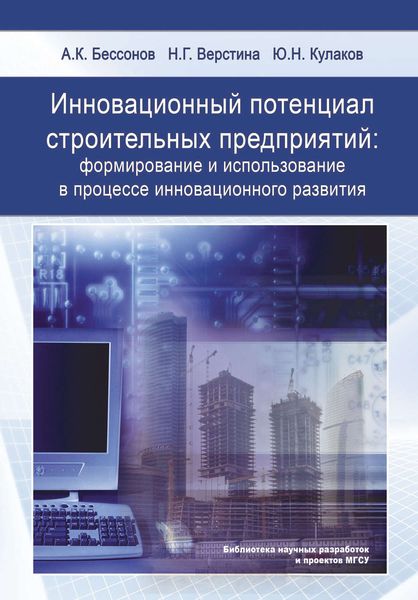Обложка книги  «Инновационный потенциал строительных предприятий: формирование и использование в процессе инновационного развития»