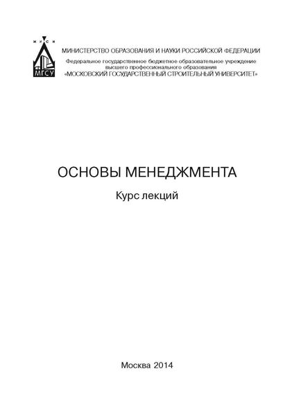 Обложка книги  «Основы менеджмента. Курс лекций»