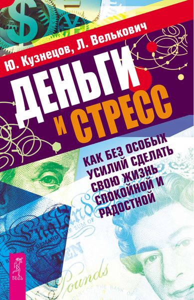 Обложка книги «Деньги и стресс. Как без особых усилий сделать свою жизнь спокойной и радостной»