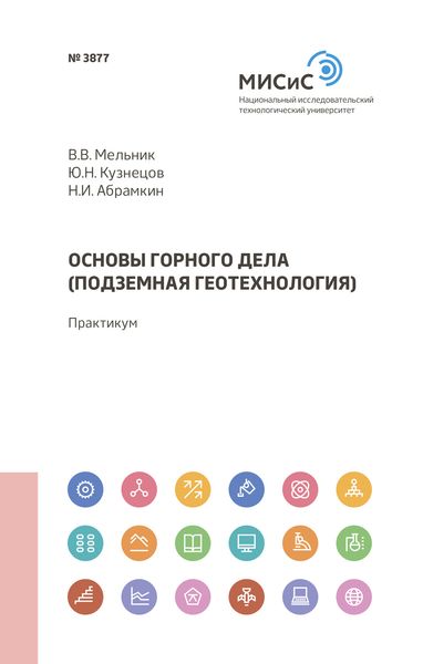 Обложка книги «Основы горного дела (подземная геотехнология)»