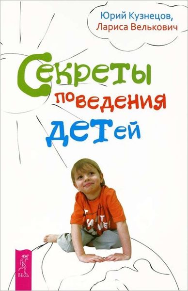 Обложка книги «Секреты поведения детей»