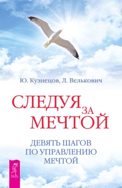 Обложка книги «Следуя за мечтой. Девять шагов по управлению мечтой»