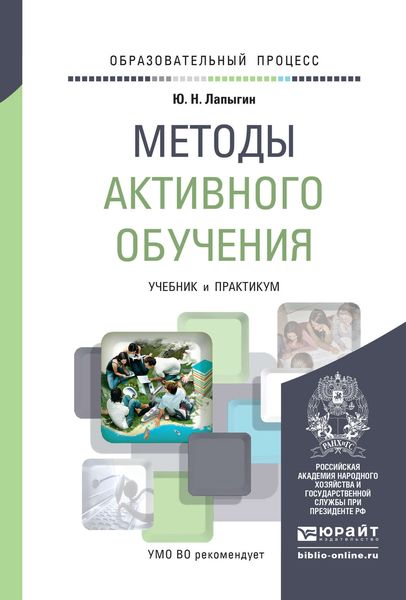 Обложка книги  «Методы активного обучения. Учебник и практикум для вузов»
