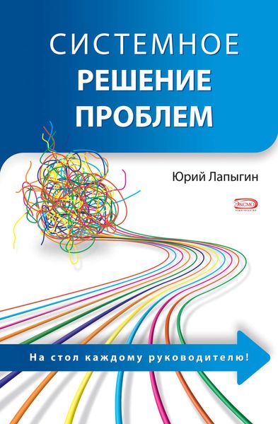 Обложка книги  «Системное решение проблем»