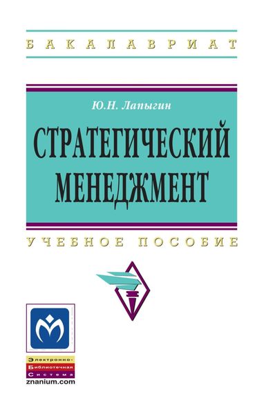 Обложка книги  «Стратегический менеджмент»