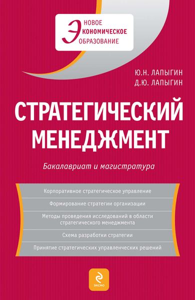 Обложка книги  «Стратегический менеджмент»
