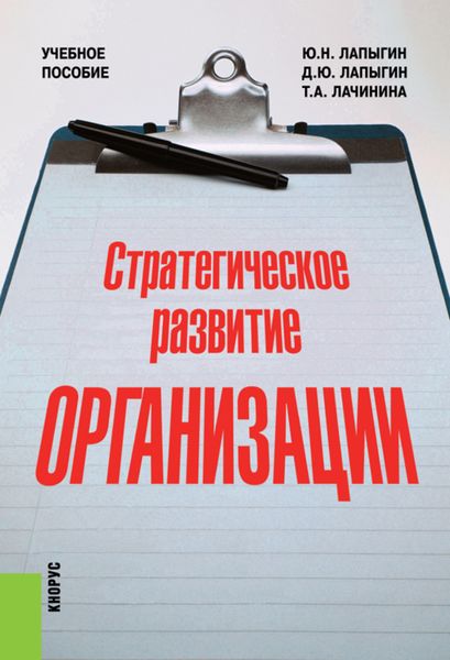 Обложка книги  «Стратегическое развитие организации. (Аспирантура, Бакалавриат, Магистратура). Учебное пособие.»