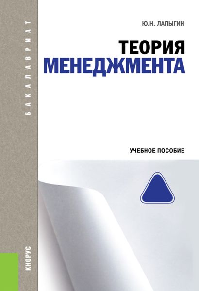 Обложка книги  «Теория менеджмента. (Бакалавриат). Учебное пособие.»