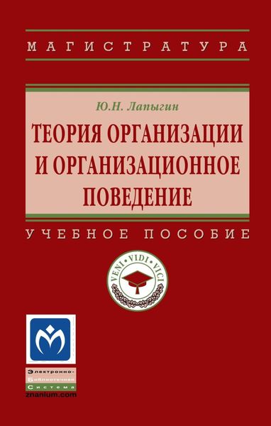 Обложка книги  «Теория организации и организационное поведение»