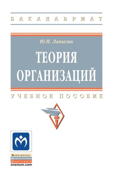 Обложка книги  «Теория организаций»