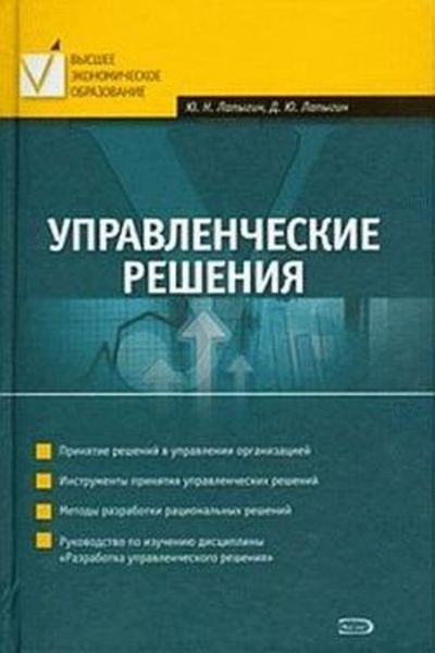 Обложка книги  «Управленческие решения»