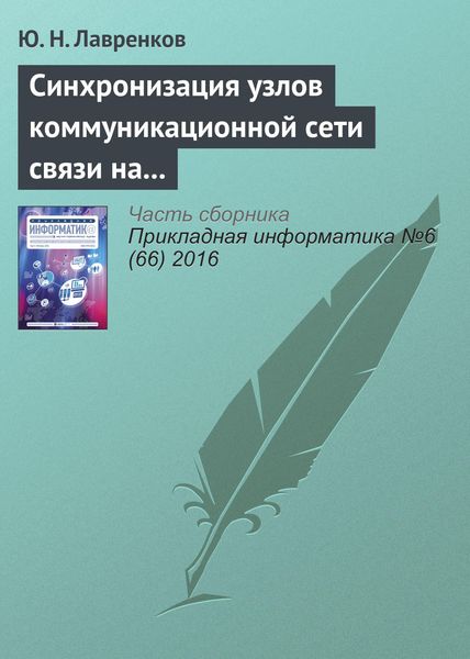 Обложка книги «Синхронизация узлов коммуникационной сети связи на основе нейронной метасети»