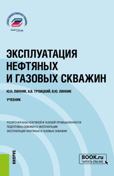 Обложка книги «Эксплуатация нефтяных и газовых скважин. (Бакалавриат, Магистратура). Учебник.»