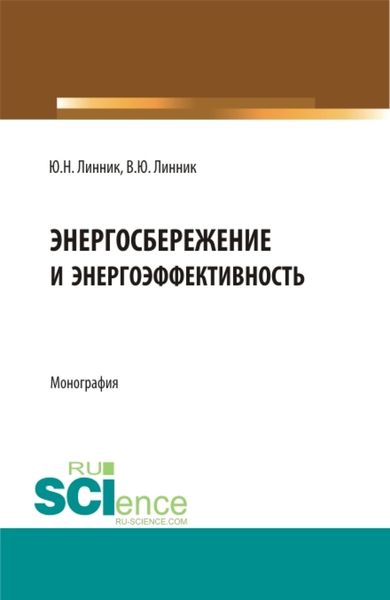 Обложка книги «Энергосбережение и энергоэффективность. (Бакалавриат, Магистратура). Монография.»