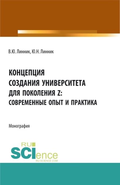 Обложка книги  «Концепция создания университета для поколения Z – современные опыт и практика. (Бакалавриат). Монография.»