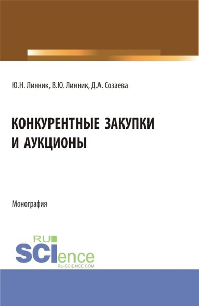 Обложка книги  «Конкурентные закупки и аукционы. (Бакалавриат, Магистратура). Монография.»