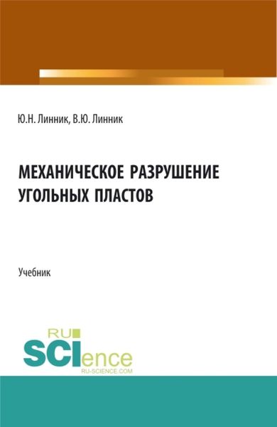 Обложка книги «Механическое разрушение угольных пластов. (Бакалавриат, Магистратура). Учебник.»