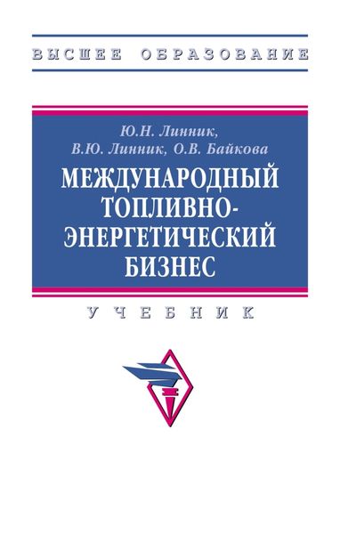 Обложка книги  «Международный топливно-энергетический бизнес»