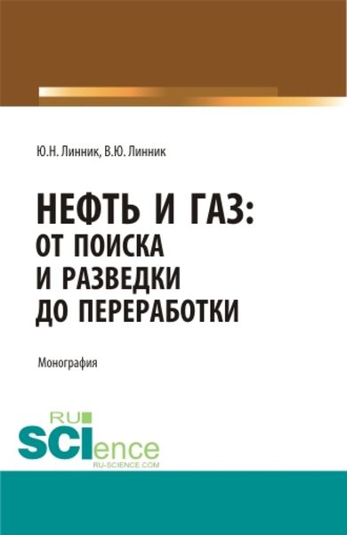 Обложка книги «Нефть и газ: от поиска и разведки до переработки. (Аспирантура, Бакалавриат, Магистратура). Монография.»
