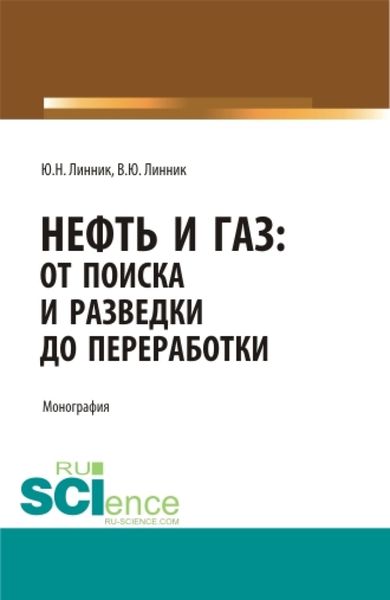 Обложка книги  «Нефть и газ: от поиска и разведки до переработки. (Аспирантура, Бакалавриат, Магистратура, Специалитет). Монография.»