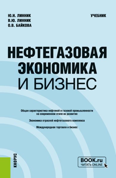 Обложка книги «Нефтегазовая экономика и бизнес. (Бакалавриат, Магистратура). Учебник.»