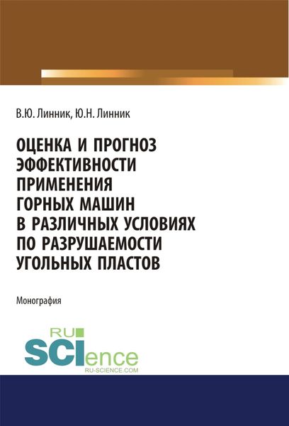 Обложка книги  «Оценка и прогноз эффективности применения горных машин в различных условиях по разрушаемости угольных пластов. (Аспирантура, Бакалавриат, Магистратура). Монография.»