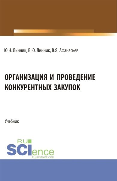 Обложка книги  «Организация и проведение конкурентных закупок. (Бакалавриат). Учебник.»