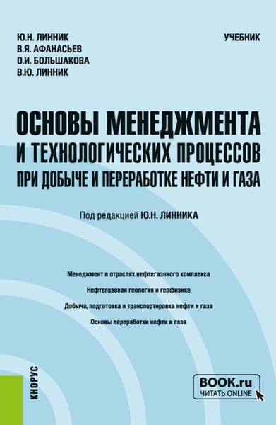 Обложка книги  «Основы менеджмента и технологических процессов при добыче и переработке нефти и газа. (Бакалавриат, Магистратура). Учебник.»