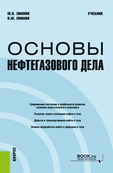 Обложка книги «Основы нефтегазового дела. (Бакалавриат, Магистратура). Учебник.»