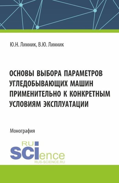 Обложка книги  «Основы выбора параметров угледобывающих машин применительно к конкретным условиям эксплуатации. (Аспирантура, Магистратура). Монография.»