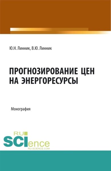 Обложка книги  «Прогнозирование цен на энергоресурсы. (Аспирантура, Бакалавриат, Магистратура). Монография.»